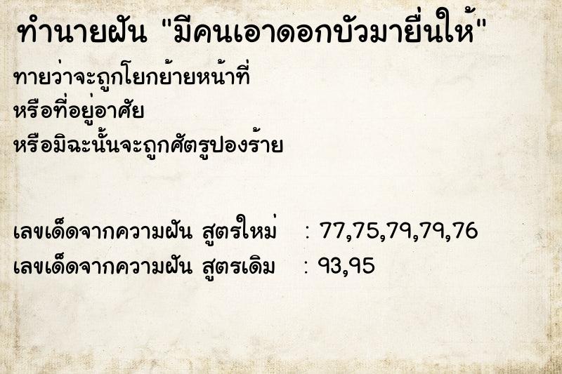 ทำนายฝันทำนายฝันมีคนเอาดอกบัวมายื่นให้