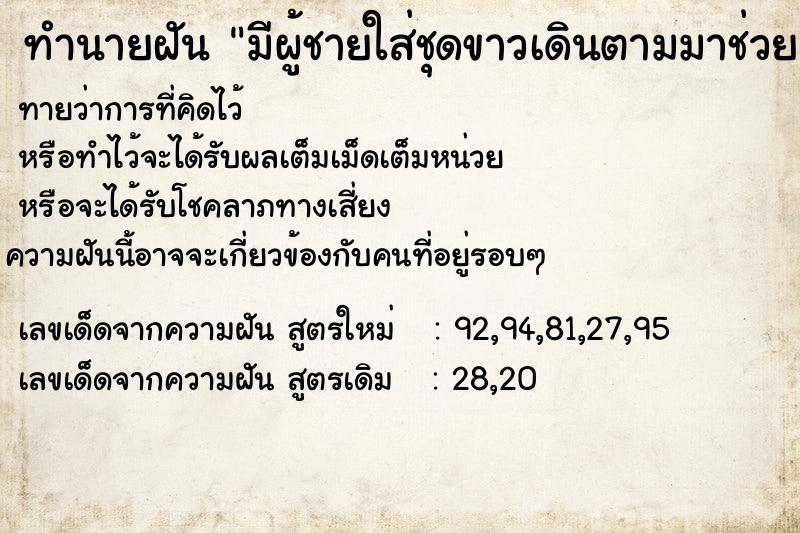 ทำนายฝัน มีผู้ชายใส่ชุดขาวเดินตามมาช่วยแนะนำ ทำนายฝัน มีผู้ชายใส่ชุดขาวเดินตามมาช่วยแนะนำ