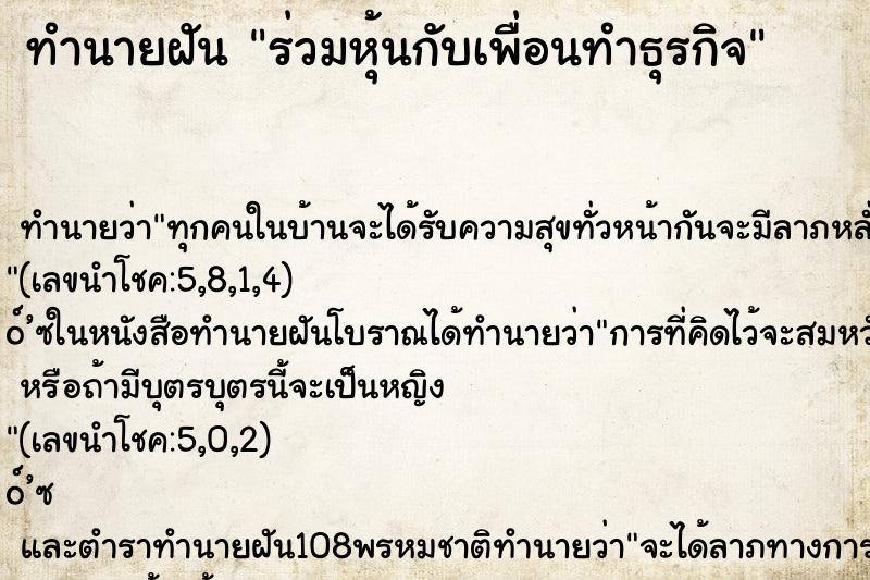 ทำนายฝัน ร่วมหุ้นกับเพื่อนทำธุรกิจ