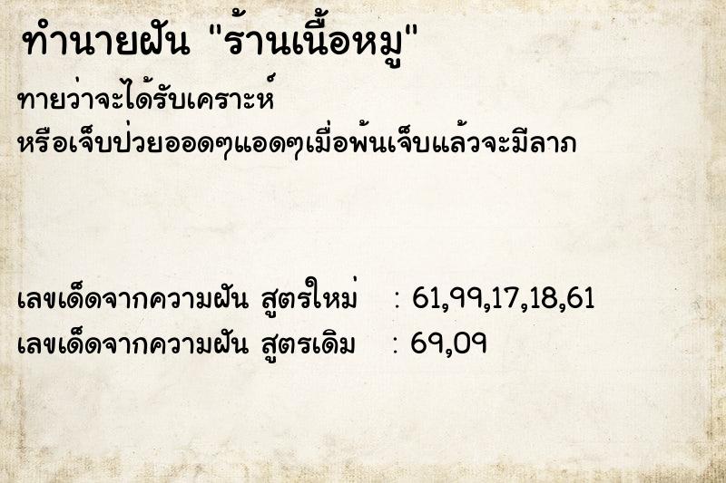 ทำนายฝันร้านเนื้อหมู ทำนายฝันทำนายฝันร้านเนื้อหมู