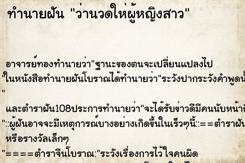 ทำนายฝันทำนายฝันว่านวดให่ผู้หญิงสาว