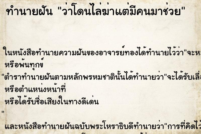ทำนายฝันว่าโดนไล่ฆ่าแต่มีคนมาช่วย ทำนายฝันทำนายฝันว่าโดนไล่ฆ่าแต่มีคนมาช่วย