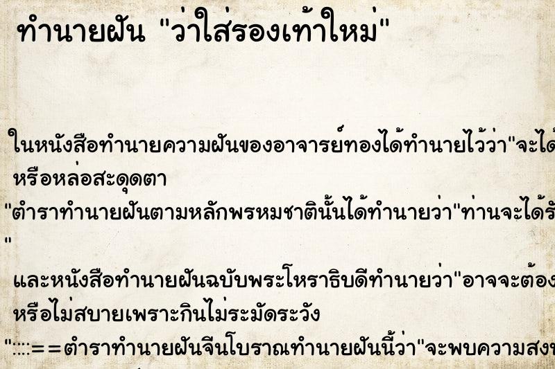 ทำนายฝันทำนายฝันว่าใส่รองเท้าใหม่