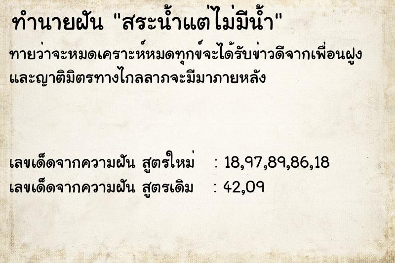 ทำนายฝัน สระน้ำแต่ไม่มีน้ำ