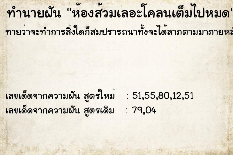 ทำนายฝันทำนายฝันห้องส้วมเลอะโคลนเต็มไปหมด