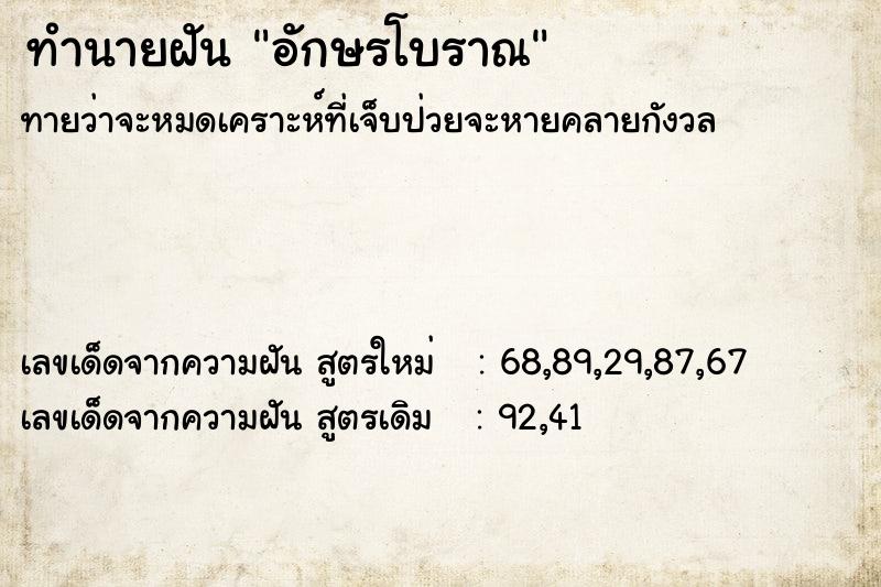 ทำนายฝันทำนายฝันอักษรโบราณ