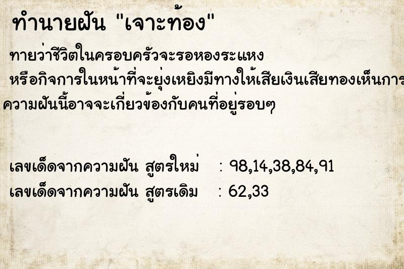 ทำนายฝัน เจาะท้อง