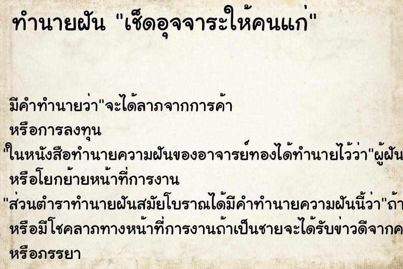 ทำนายฝัน เช็ดอุจจาระให้คนแก่ ทำนายฝัน เช็ดอุจจาระให้คนแก่