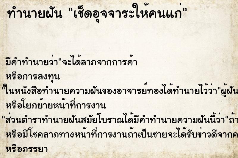 ทำนายฝัน เช็ดอุจจาระให้คนแก่ ตำราโบราณ แม่นที่สุดในโลก