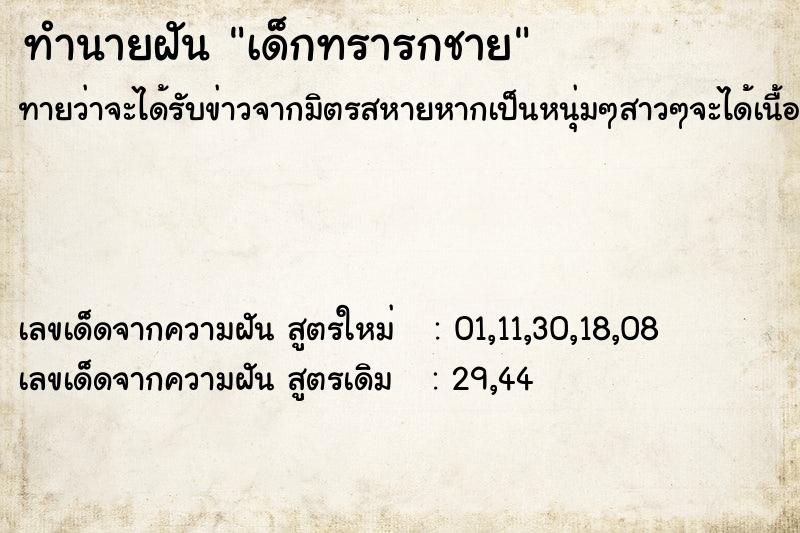 ทำนายฝันเด็กทรารกชาย ทำนายฝันทำนายฝันเด็กทรารกชาย