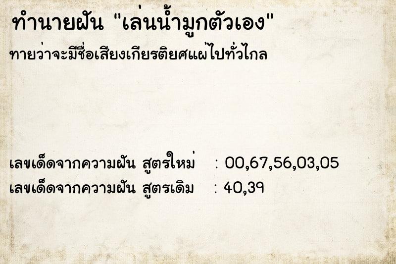 ทำนายฝันทำนายฝันเล่นน้ำมูกตัวเอง