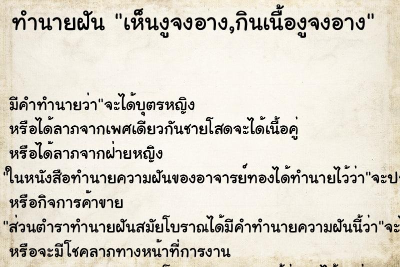 ทำนายฝัน เห็นงูจงอาง,กินเนื้องูจงอาง ตำราโบราณ แม่นที่สุดในโลก