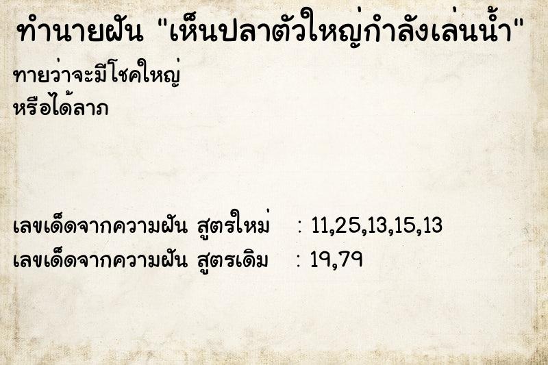 ทำนายฝันทำนายฝันเห็นปลาตัวใหญ่กำลังเล่นน้ำ