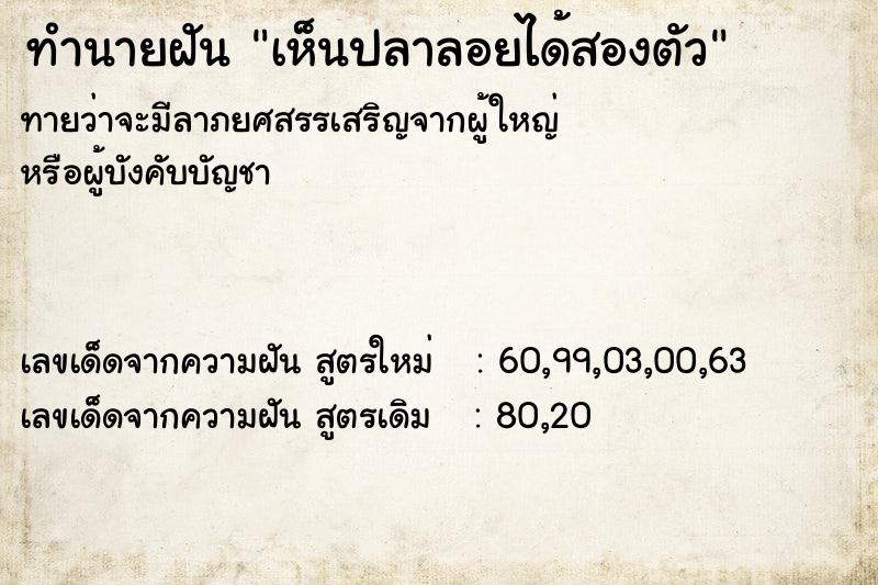 ทำนายฝันทำนายฝันเห็นปลาลอยได้สองตัว