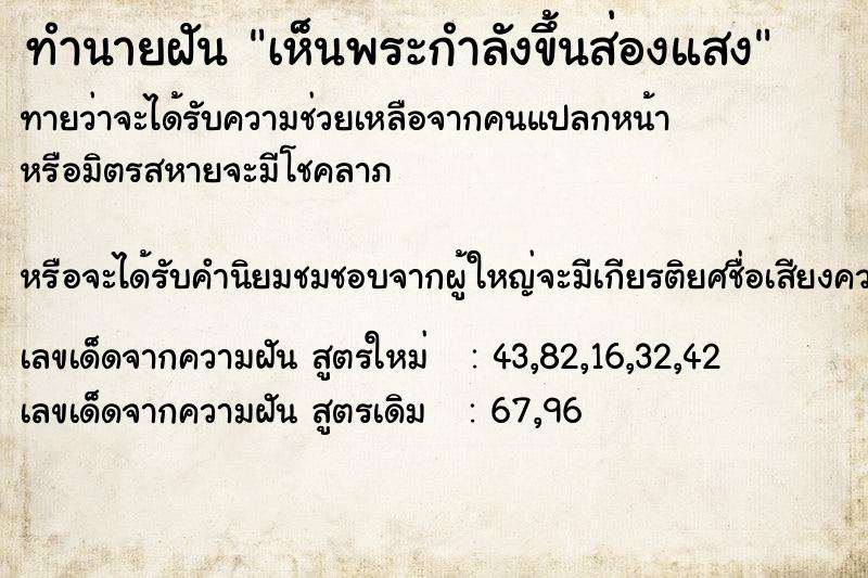 ทำนายฝันทำนายฝันเห็นพระกำลังขึ้นส่องแสง