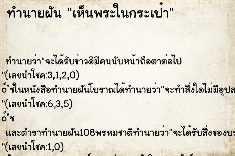 ทำนายฝัน เห็นพระในกระเป๋า