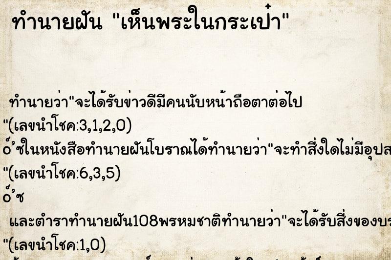 ทำนายฝัน เห็นพระในกระเป๋า ตำราโบราณ แม่นที่สุดในโลก