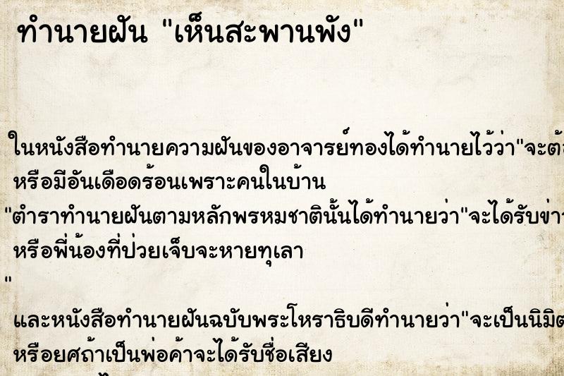 ทำนายฝันทำนายฝันเห็นสะพานพัง