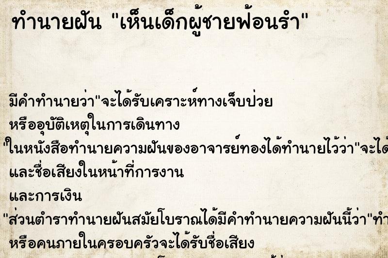 ทำนายฝัน เห็นเด็กผู้ชายฟ้อนรำ ตำราโบราณ แม่นที่สุดในโลก