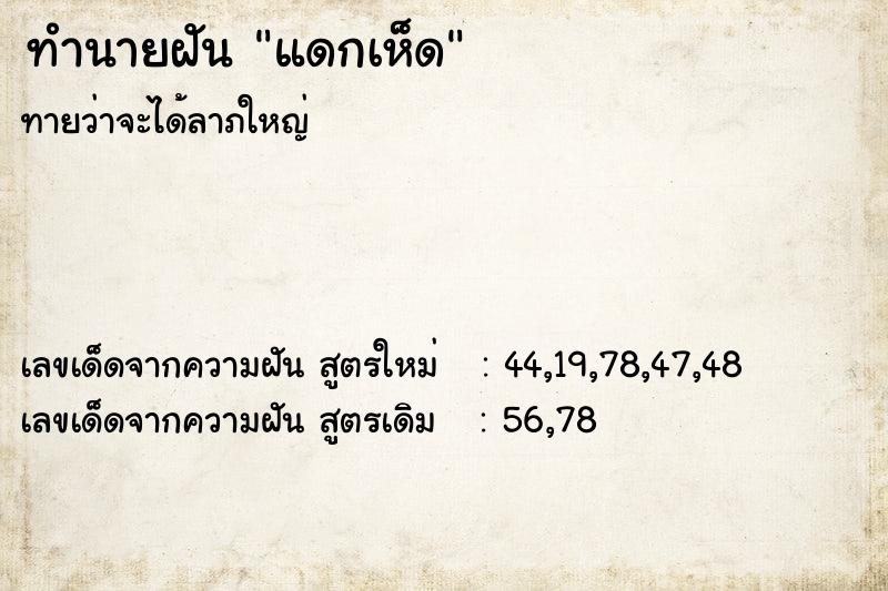 ทำนายฝันทำนายฝันแดกเห็ด