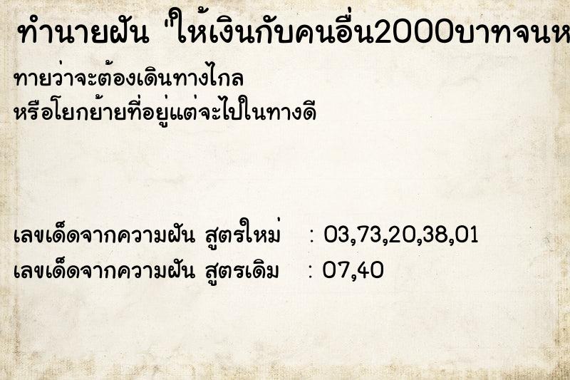 ทำนายฝันทำนายฝันให้เงินกับคนอื่น2000บาทจนหมดตัว