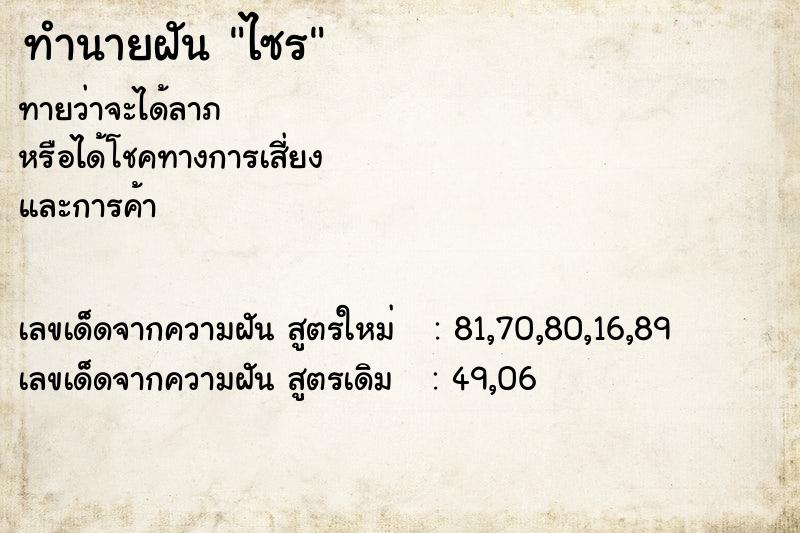 ทำนายฝันไซร ทำนายฝันทำนายฝันไซร