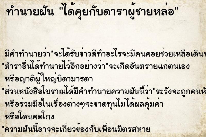 ทำนายฝันทำนายฝันได้คุยกับดาราผู้ชายหล่อ