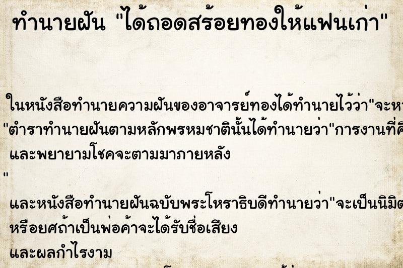 ทำนายฝัน ได้ถอดสร้อยทองให้แฟนเก่า ตำราโบราณ แม่นที่สุดในโลก