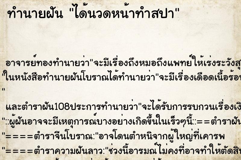 ทำนายฝัน ได้นวดหน้าทำสปา ทำนายฝัน ได้นวดหน้าทำสปา