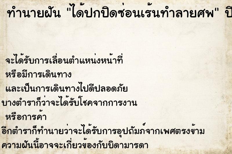 ทำนายฝันได้ปกปิดซ่อนเร้นทำลายศพ ทำนายฝันทำนายฝันได้ปกปิดซ่อนเร้นทำลายศพ