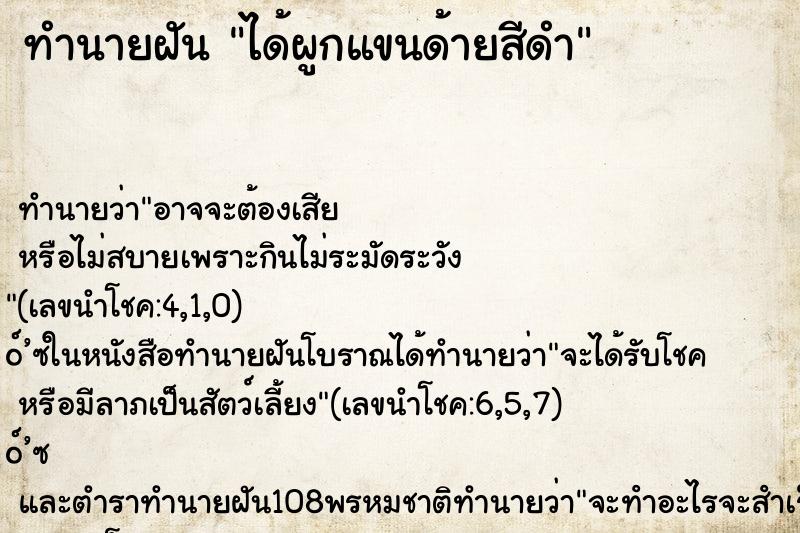 ทำนายฝัน ได้ผูกแขนด้ายสีดำ