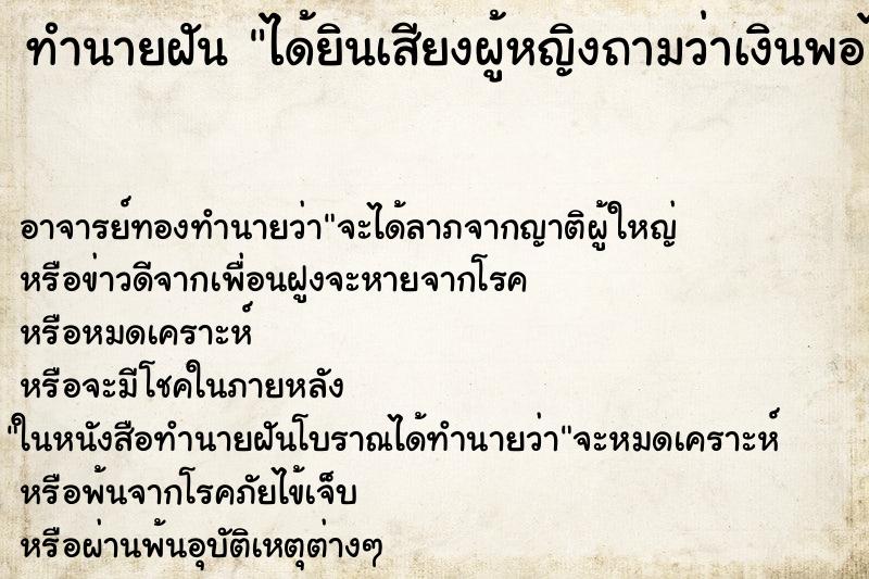 ทำนายฝันทำนายฝันได้ยินเสียงผู้หญิงถามว่าเงินพอไหม