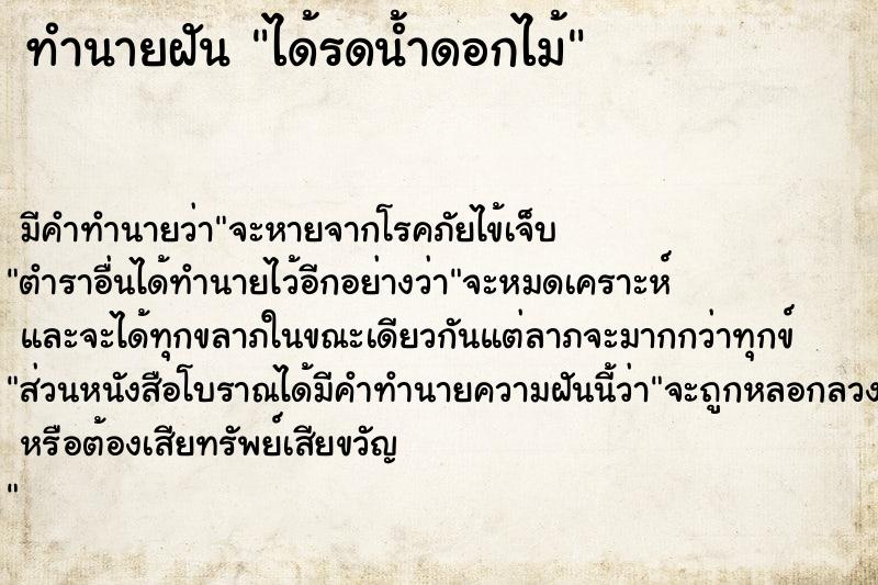 ทำนายฝันได้รดน้ำดอกไม้ ทำนายฝันทำนายฝันได้รดน้ำดอกไม้