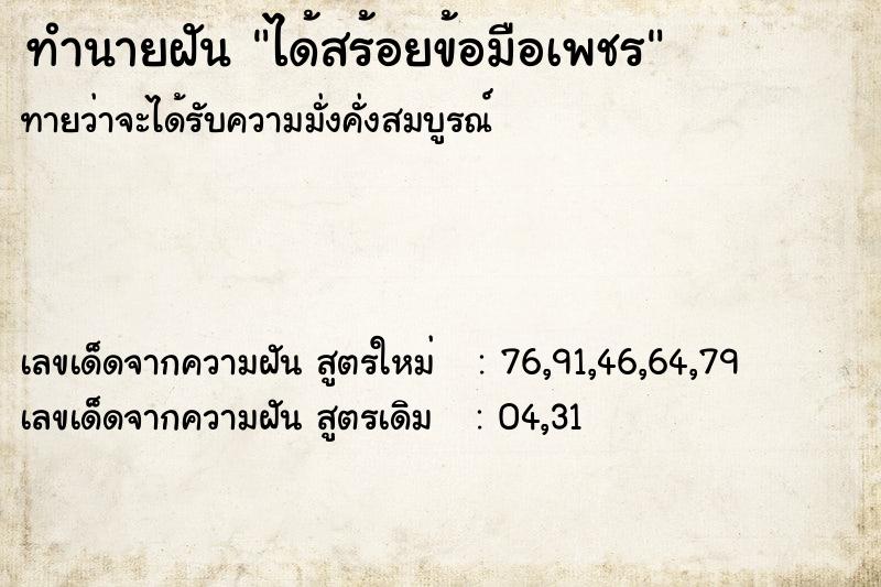 ทำนายฝัน ได้สร้อยข้อมือเพชร ตำราโบราณ แม่นที่สุดในโลก