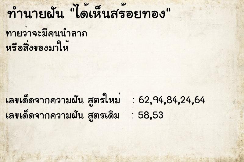 ทำนายฝันได้เห็นสร้อยทอง ทำนายฝันทำนายฝันได้เห็นสร้อยทอง