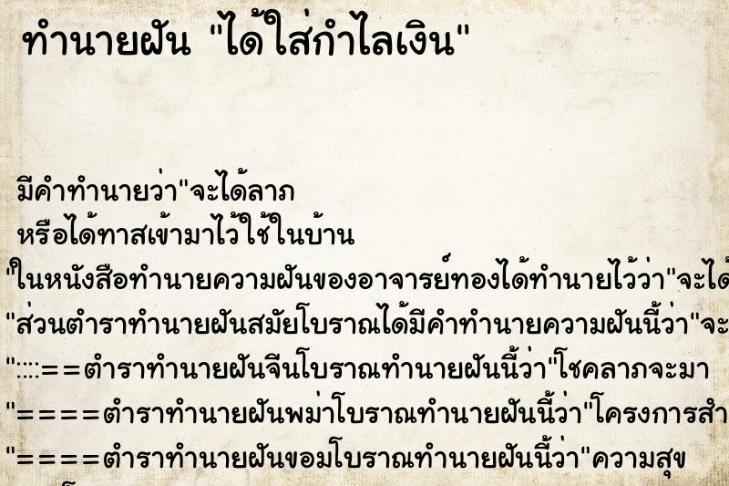 ทำนายฝัน ได้ใส่กำไลเงิน