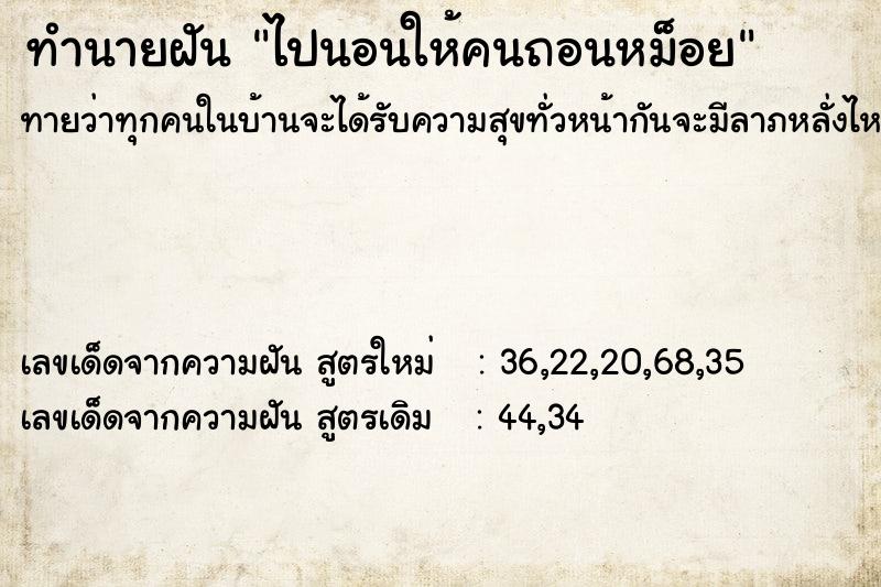 ทำนายฝันทำนายฝันไปนอนให้คนถอนหม็อย