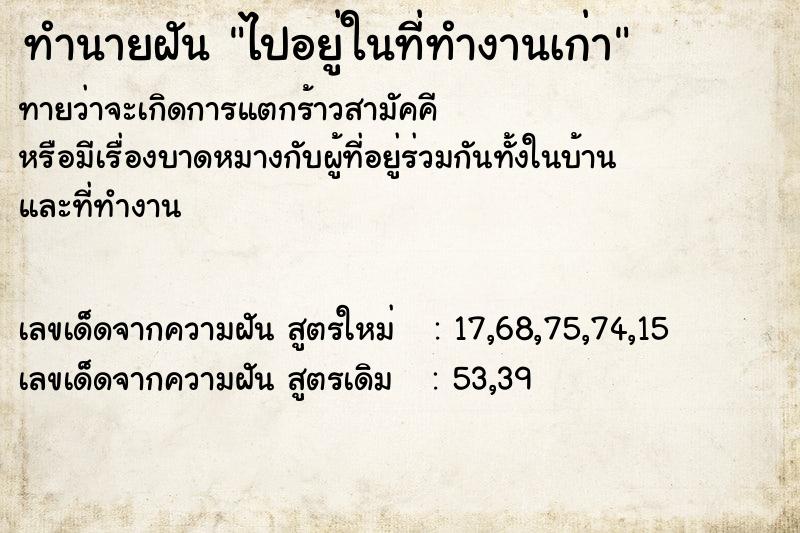 ทำนายฝันทำนายฝันไปอยู่ในที่ทำงานเก่า