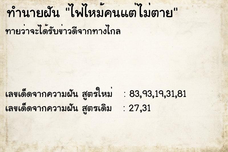 ทำนายฝันทำนายฝันไฟไหม้คนแต่ไม่ตาย
