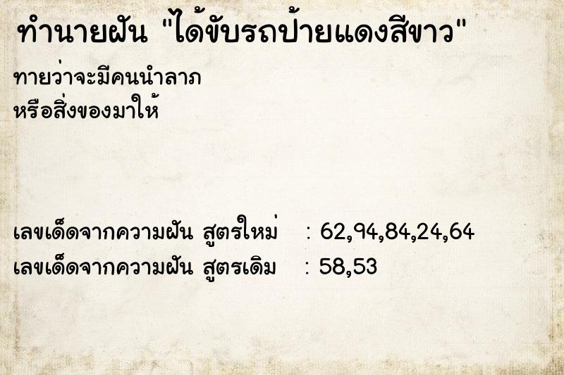 ทำนายฝันทำนายฝันc7a6bb8019e5cd51790464d8cae2b842ได้ขับรถป้ายแดงสีขาว