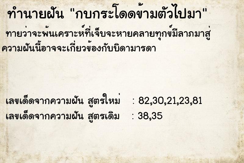 ทำนายฝันทำนายฝันกบกระโดดข้ามตัวไปมา
