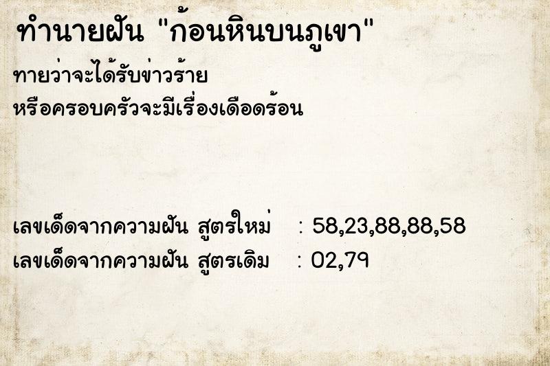 ทำนายฝัน ก้อนหินบนภูเขา ทำนายฝัน ก้อนหินบนภูเขา