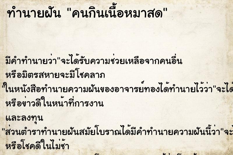 ทำนายฝันทำนายฝันคนกินเนื้อหมาสด