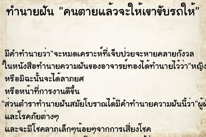 ทำนายฝันคนตายแล้วจะให้เขาขับรถให้ ทำนายฝันทำนายฝันคนตายแล้วจะให้เขาขับรถให้