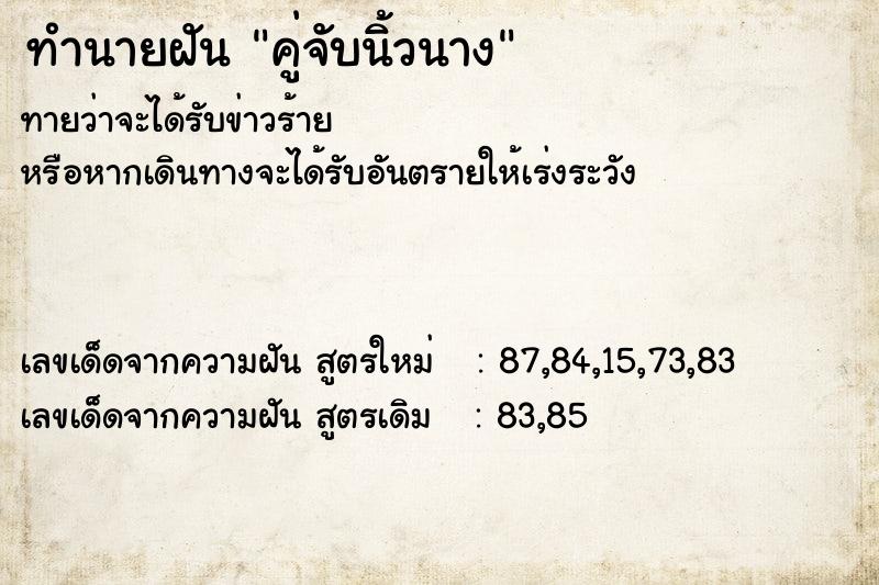 ทำนายฝันคู่จับนิ้วนาง ทำนายฝันทำนายฝันคู่จับนิ้วนาง