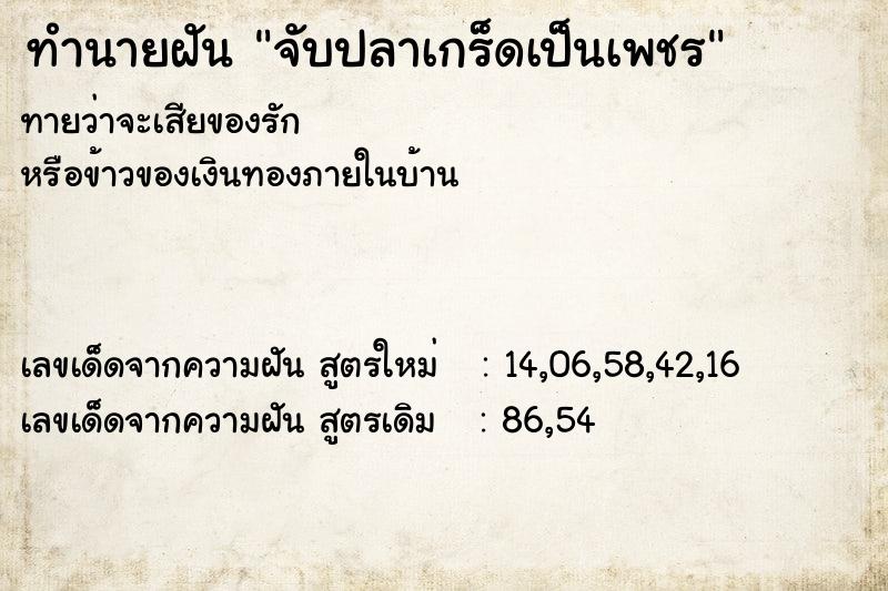 ทำนายฝันทำนายฝันจับปลาเกร็ดเป็นเพชร