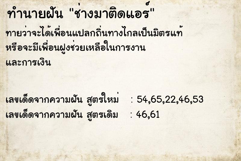 ทำนายฝันช่างมาติดแอร์ ทำนายฝันทำนายฝันช่างมาติดแอร์