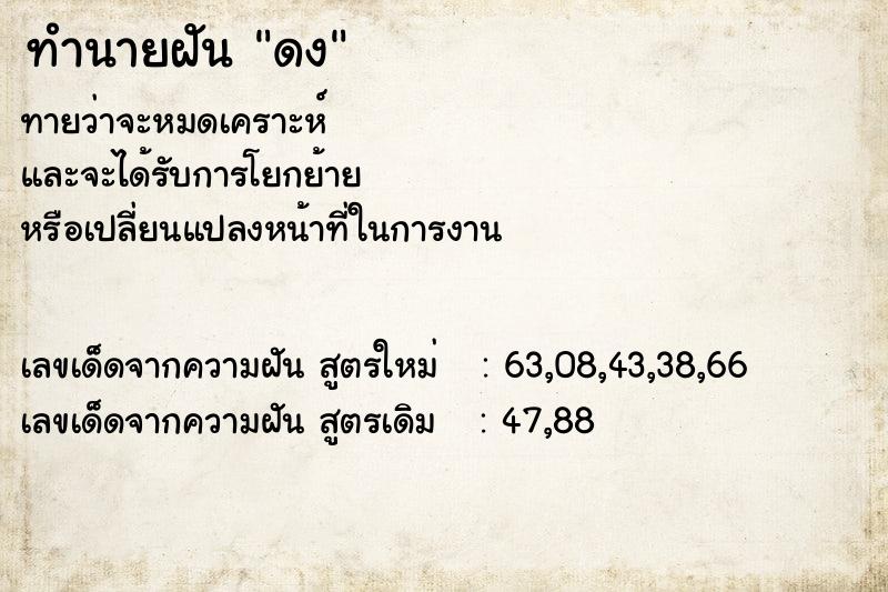 ทำนายฝันดง ทำนายฝันทำนายฝันดง
