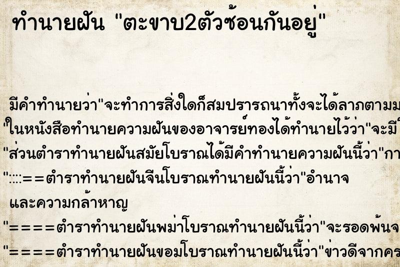 ทำนายฝันทำนายฝันตะขาบ2ตัวซ้อนกันอยู่