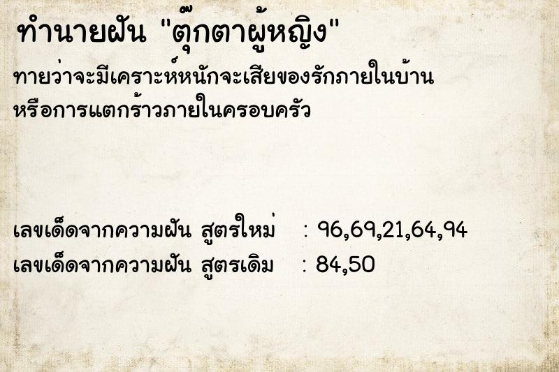 ทำนายฝัน ตุ๊กตาผู้หญิง ทำนายฝัน ตุ๊กตาผู้หญิง